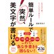 簡単ルールで 突然、美文字が書ける（ダイヤモンド社） [電子書籍]