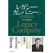 レガシー・カンパニー6―――世代を超える永続企業 その「伝統と革新」のドラマ（ダイヤモンド社） [電子書籍]