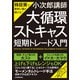 「大循環ストキャス」短期トレード入門（日本実業出版社） [電子書籍]