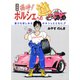 復刻版 嗚呼！！ポルシェへの道（PAD） [電子書籍]