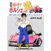 復刻版 嗚呼！！ポルシェへの道（PAD） [電子書籍]