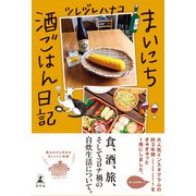 まいにち酒ごはん日記（幻冬舎） [電子書籍]