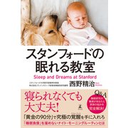 スタンフォードの眠れる教室（幻冬舎） [電子書籍]
