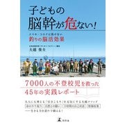 子どもの脳幹が危ない！ スマホ・コロナに負けない釣りの脳活効果（幻冬舎） [電子書籍]