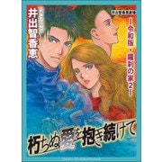 朽ちぬ愛を抱き続けてー令和版・羅刹の家2ー（主婦と生活社） [電子書籍]