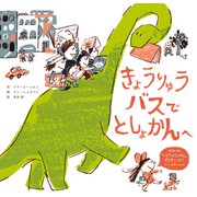 きょうりゅうバスで としょかんへ（世界文化社） [電子書籍]