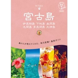 ヨドバシ.com - 11 地球の歩き方 島旅 宮古島 伊良部島 下地島 来間島