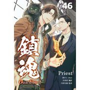 鎮魂 Guardian （分冊版46）（プレアデスプレス） [電子書籍]