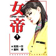 女帝（1）（フリーハンド） [電子書籍]