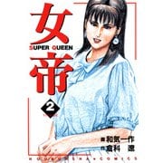 女帝（2）（フリーハンド） [電子書籍]