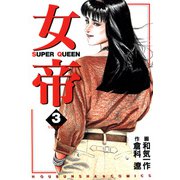 女帝（3）（フリーハンド） [電子書籍]