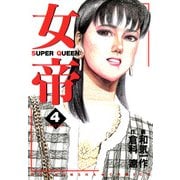 女帝（4）（フリーハンド） [電子書籍]