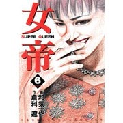 女帝（6）（フリーハンド） [電子書籍]