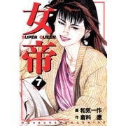 女帝（7）（フリーハンド） [電子書籍]