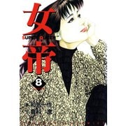 女帝（8）（フリーハンド） [電子書籍]