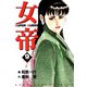 女帝（9）（フリーハンド） [電子書籍]