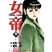 女帝（9）（フリーハンド） [電子書籍]
