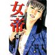 女帝（10）（フリーハンド） [電子書籍]