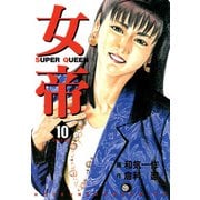 女帝（10）（フリーハンド） [電子書籍]