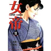 女帝（11）（フリーハンド） [電子書籍]