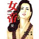 女帝（12）（フリーハンド） [電子書籍]
