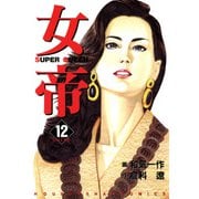 女帝（12）（フリーハンド） [電子書籍]
