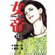 女帝（13）（フリーハンド） [電子書籍]