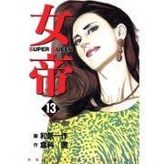 女帝（13）（フリーハンド） [電子書籍]
