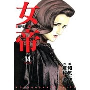 女帝（14）（フリーハンド） [電子書籍]