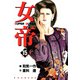女帝（15）（フリーハンド） [電子書籍]