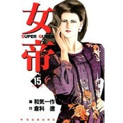 女帝（15）（フリーハンド） [電子書籍]