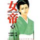 女帝（16）（フリーハンド） [電子書籍]