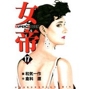 女帝（17）（フリーハンド） [電子書籍]