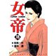 女帝（18）（フリーハンド） [電子書籍]