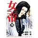 女帝（19）（フリーハンド） [電子書籍]
