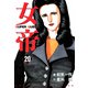 女帝（20）（フリーハンド） [電子書籍]