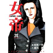 女帝（20）（フリーハンド） [電子書籍]