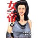 女帝（21）（フリーハンド） [電子書籍]