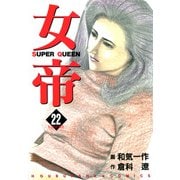 女帝（22）（フリーハンド） [電子書籍]