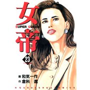女帝（23）（フリーハンド） [電子書籍]