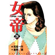 女帝（24）（フリーハンド） [電子書籍]