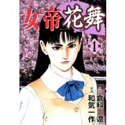 女帝花舞（1）（フリーハンド） [電子書籍]