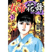 女帝花舞（2）（フリーハンド） [電子書籍]