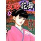 女帝花舞（3）（フリーハンド） [電子書籍]