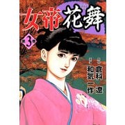 女帝花舞（3）（フリーハンド） [電子書籍]