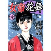 女帝花舞（4）（フリーハンド） [電子書籍]