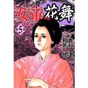 女帝花舞（5）（フリーハンド） [電子書籍]