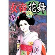 女帝花舞（6）（フリーハンド） [電子書籍]
