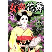 女帝花舞（7）（フリーハンド） [電子書籍]