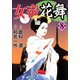 女帝花舞（8）（フリーハンド） [電子書籍]